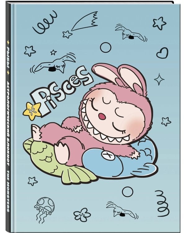 The Monsters. Астрологический блокнот Рыбы (Лабубу)