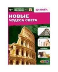Новые чудеса света