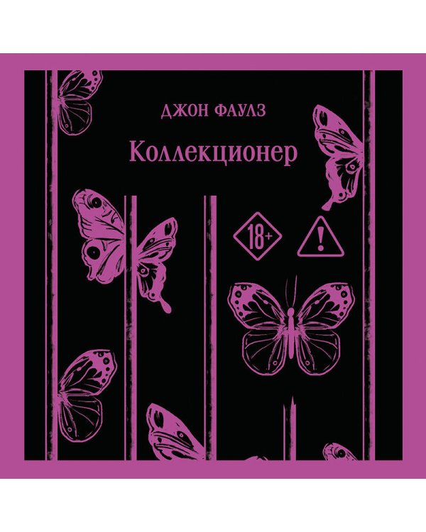 Дополнительное изображение книги «Коллекционер»