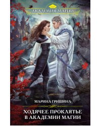 Ходячее проклятье в Академии магии