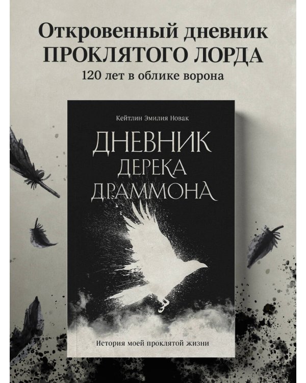 Дневник Дерека Драммона. История моей проклятой жизни