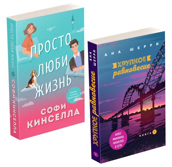 Все о любви. Комплект из 2-х книг (Хрупкое равновесие. Книга 1 + Просто люби жизнь) Все о любви. Комплект из 2-х книг (Хрупкое равновесие. Книга 1 + Просто люби жизнь)