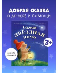 Приключения Ежульки (мягкая обложка). Самая звёздная ночь/Батлер М.