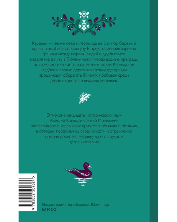 Дополнительное изображение книги «Погребальные обряды в Карелии. Дерево карсикко, путь в Туонелу и могучие предки сюндюзет»