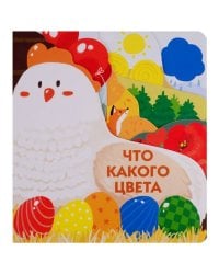 Книжки на картоне с разной вырубкой страниц Что какого цвета