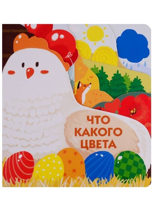 Книжки на картоне с разной вырубкой страниц Что какого цвета