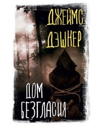 Дом Безгласия