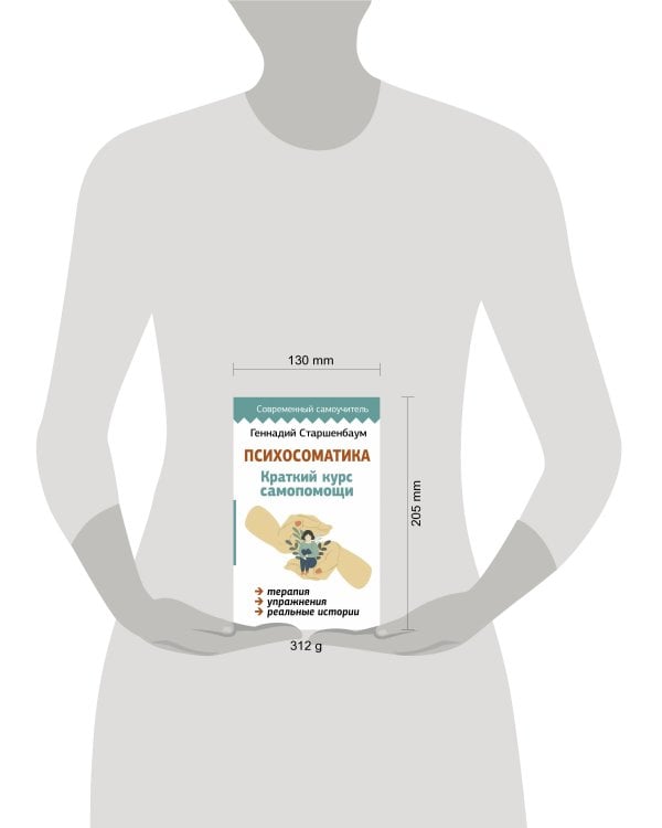 Психосоматика: Краткий курс самопомощи