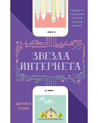 Звезда Интернета