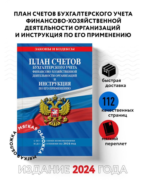 План счетов бухгалтерского учета финансово-хозяйственной деятельности организаций и инструкция по его применению на 2024 год