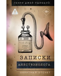 Записки анестезиолога. Обратный отсчет
