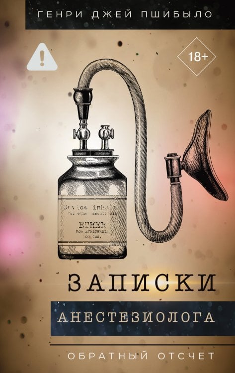 Записки анестезиолога. Обратный отсчет