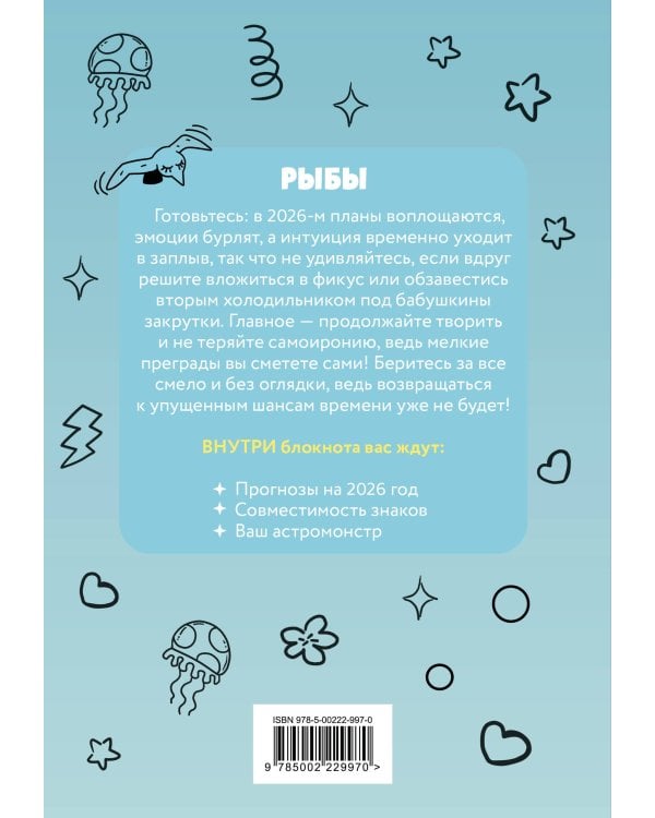 The Monsters. Астрологический блокнот Рыбы (Лабубу)