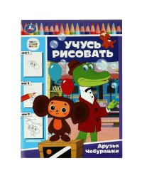 Союзмультфильм. Друзья Чебурашки. Учусь рисовать. 210х290 мм. Скрепка. 16 стр. Умка в кор.50шт