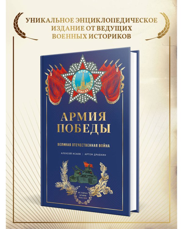 Армия Победы. Великая Отечественная война