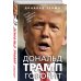 Дональд Трамп говорит. Цитаты, мысли и речи президента США