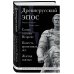 Древнерусский эпос. Слово о полку Игореве. Повесть временных лет. Жития святых