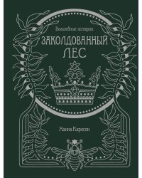 Волшебные истории. Заколдованный лес