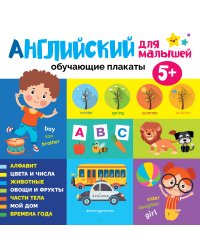 Английский для малышей. Обучающие плакаты