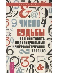 Число судьбы. Как составить индивидуальный нумерологический прогноз