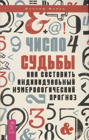 Число судьбы. Как составить индивидуальный нумерологический прогноз