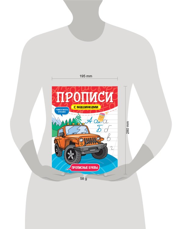 ПРОПИСИ С МАШИНКАМИ. ПРОПИСНЫЕ БУКВЫ