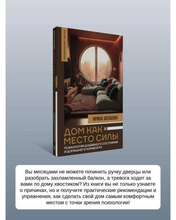 Дом как Место Силы: психология душевного состояния и домашнего комфорта