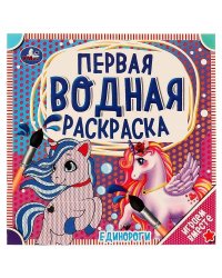 Единороги. Первая водная раскраска. 200х200 мм., 8 стр. Умка в кор.50шт