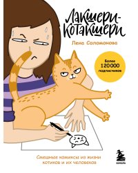 Лакшери-Котакшери. Смешные комиксы из жизни котиков и их человеков (новый формат)