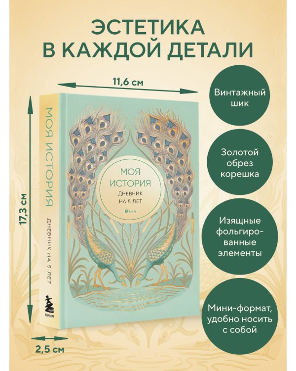 Моя история. Дневник на 5 лет (пятибук мини, бирюза)