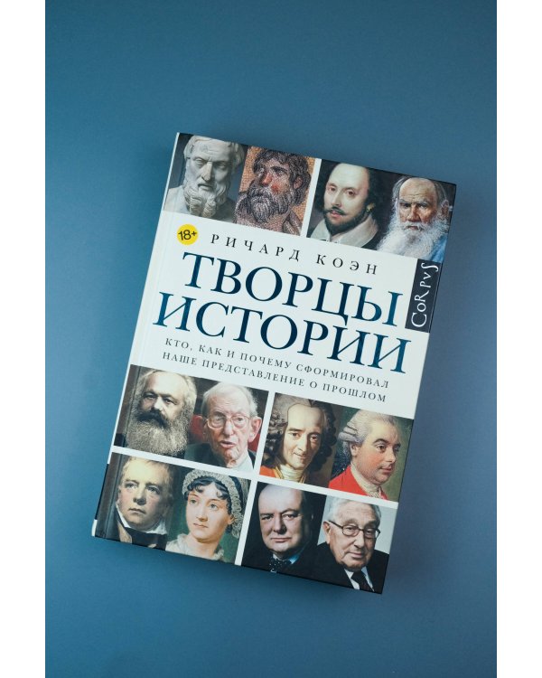 Творцы истории