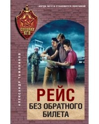 Рейс без обратного билета