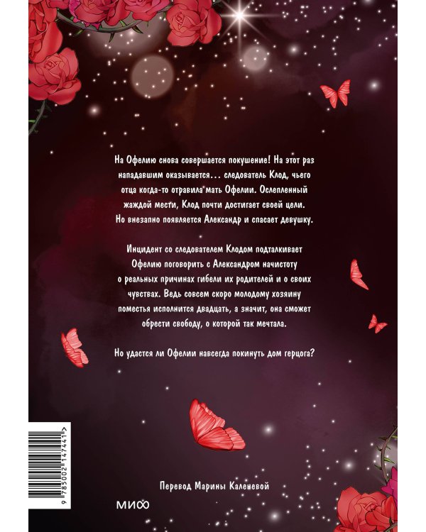 Почему Офелия не может покинуть дом герцога. Том 3