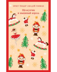 Щелкунчик и мышиный король