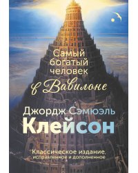Самый богатый человек в Вавилоне. Классическое издание, исправленное и дополненное