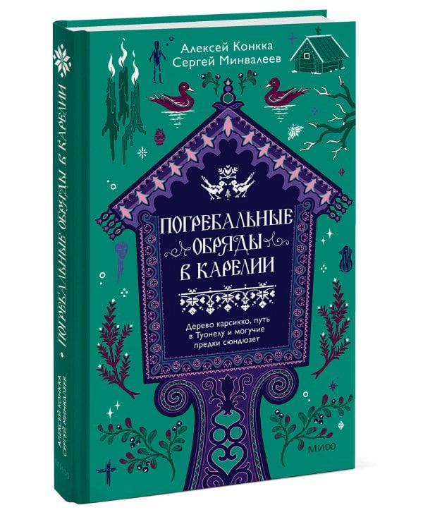 Дополнительное изображение книги «Погребальные обряды в Карелии. Дерево карсикко, путь в Туонелу и могучие предки сюндюзет»