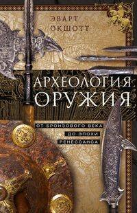 Обложка книги «Археология оружия. От бронзового века до эпохи Ренессанса», ISBN 9785952454989