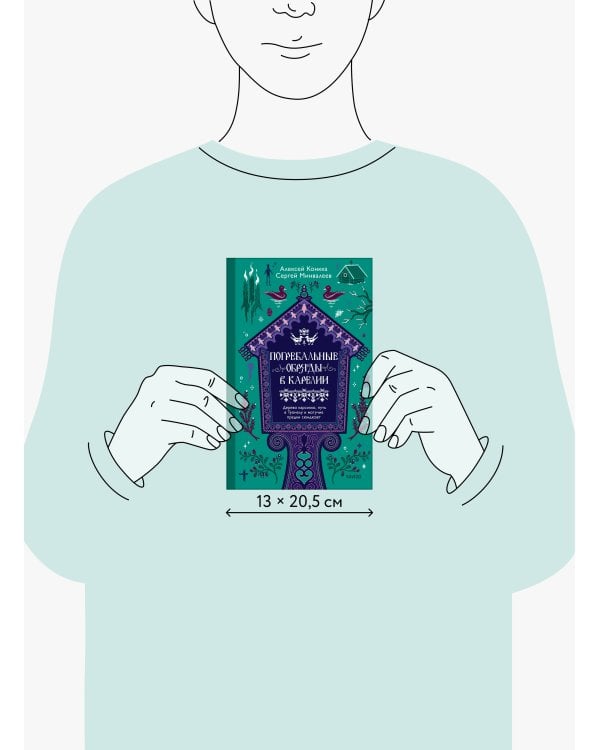 Дополнительное изображение книги «Погребальные обряды в Карелии. Дерево карсикко, путь в Туонелу и могучие предки сюндюзет»