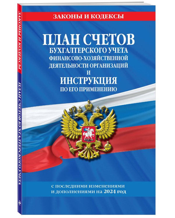 План счетов бухгалтерского учета финансово-хозяйственной деятельности организаций и инструкция по его применению на 2024 год