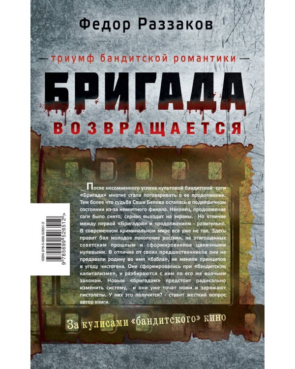 Дополнительное изображение книги «Бригада возвращается. Триумф бандитской романтики»