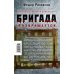 Дополнительное изображение книги «Бригада возвращается. Триумф бандитской романтики»