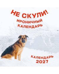 Не скули. Ироничный календарь настенный на 2027 год (300х300 мм)