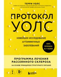 Протокол Уолс. Новейшее исследование аутоиммунных заболеваний. Программа лечения рассеянного склероза на основе принципов структурного питания