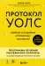 Протокол Уолс. Новейшее исследование аутоиммунных заболеваний. Программа лечения рассеянного склероза на основе принципов структурного питания