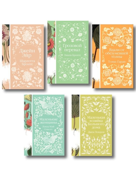 Набор "Коллекция элегантной классики" (из 5-ти романов: Джейн Эйр, Вдали от обезумевшей толпы, Маленькая хозяйка Большого дома, Грозовой перевал, Маленькие женщины)