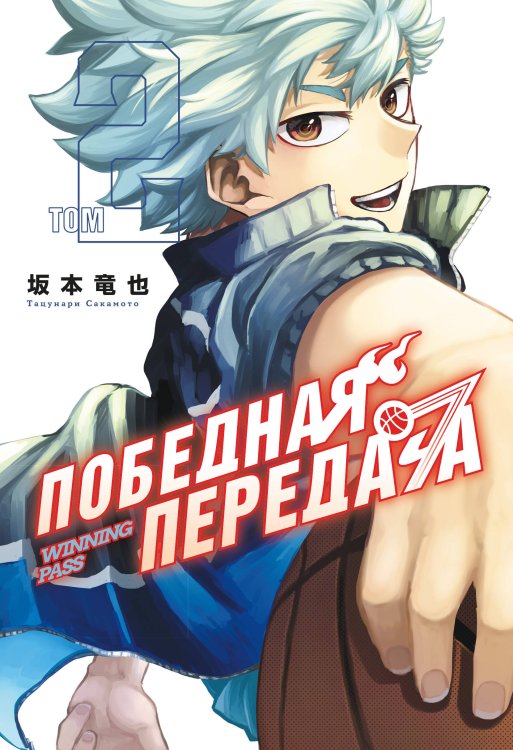 Обложка книги «Победная передача. Том 2» — Сакамото Тацунари, ISBN 9785389280069