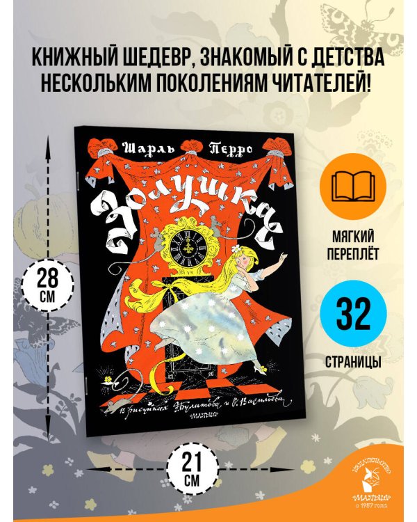 Золушка. Рисунки Э. Булатова, О. Васильева