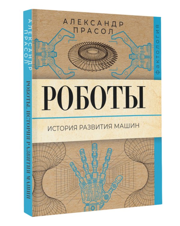 Роботы. История развития машин
