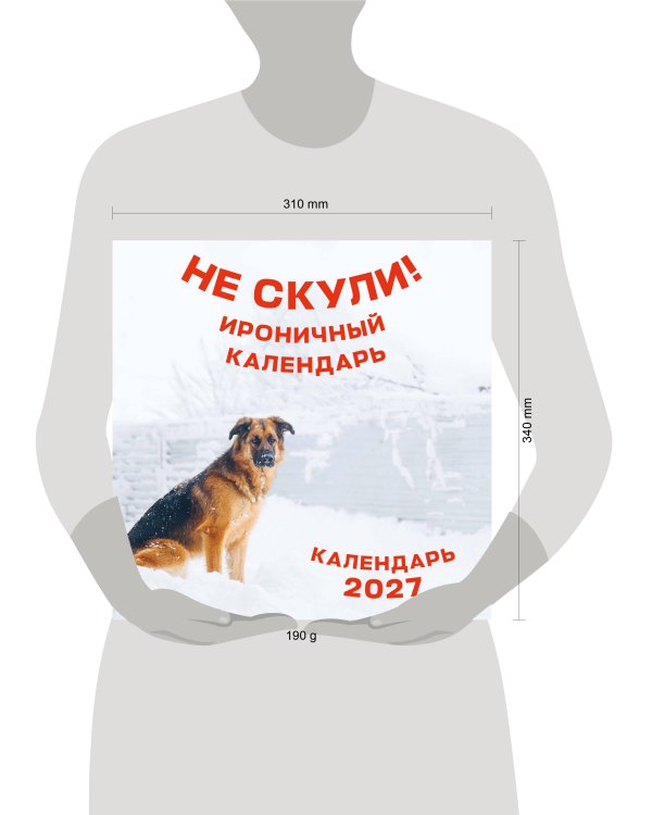 Не скули. Ироничный календарь настенный на 2027 год (300х300 мм)