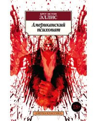 Американский психопат